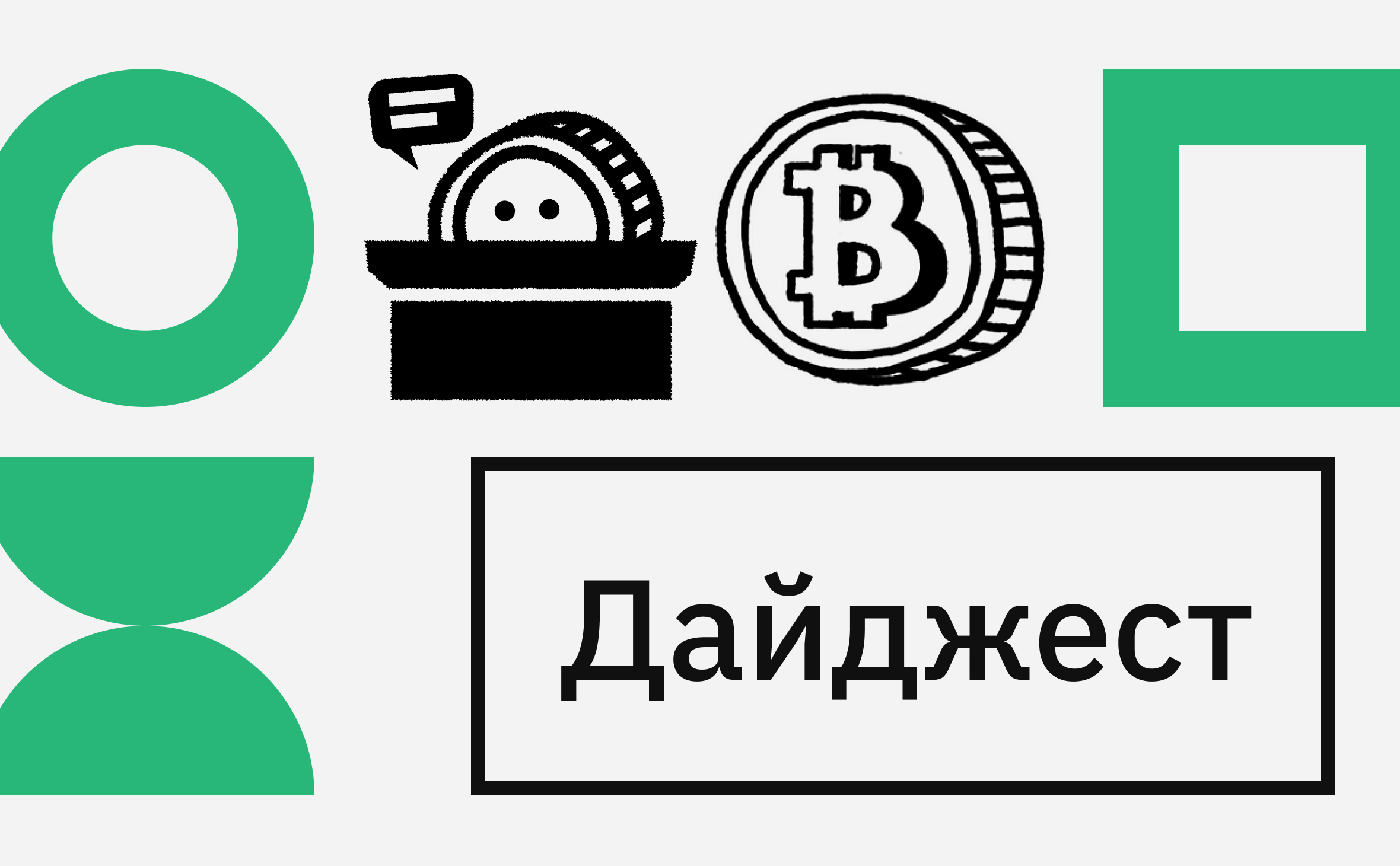 Закон о цифровом рубле и халвинг Litecoin. Главные события недели :: РБК.Крипто