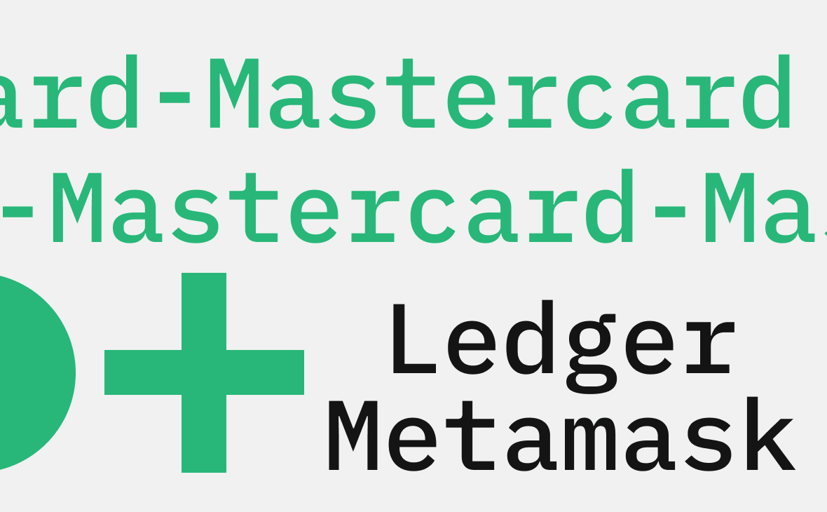 Mastercard планирует начать сотрудничество с криптовалютными кошельками Ledger и Metamask :: РБК.Крипто