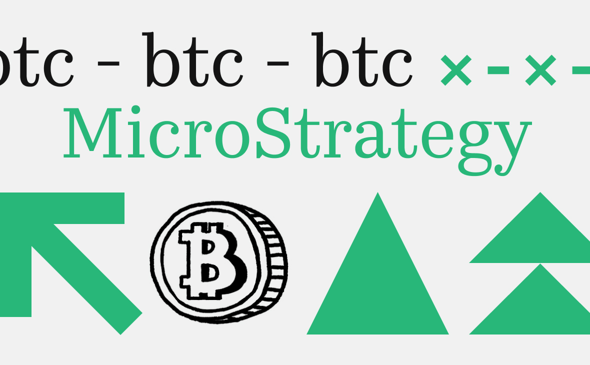 Торговая позиция компании MicroStrategy по биткоину вышла в прибыль :: РБК.Крипто