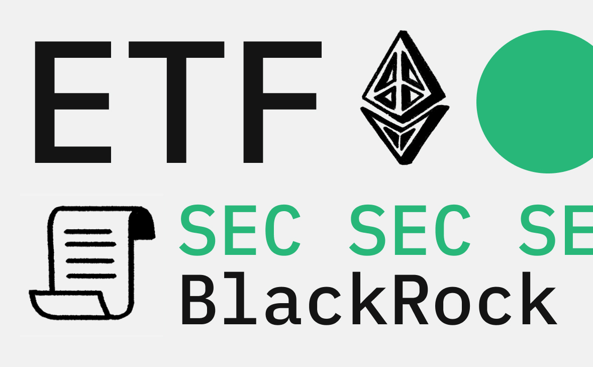 BlackRock отправила в SEC заявку на запуск спотового ETF на Ethereum :: РБК.Крипто