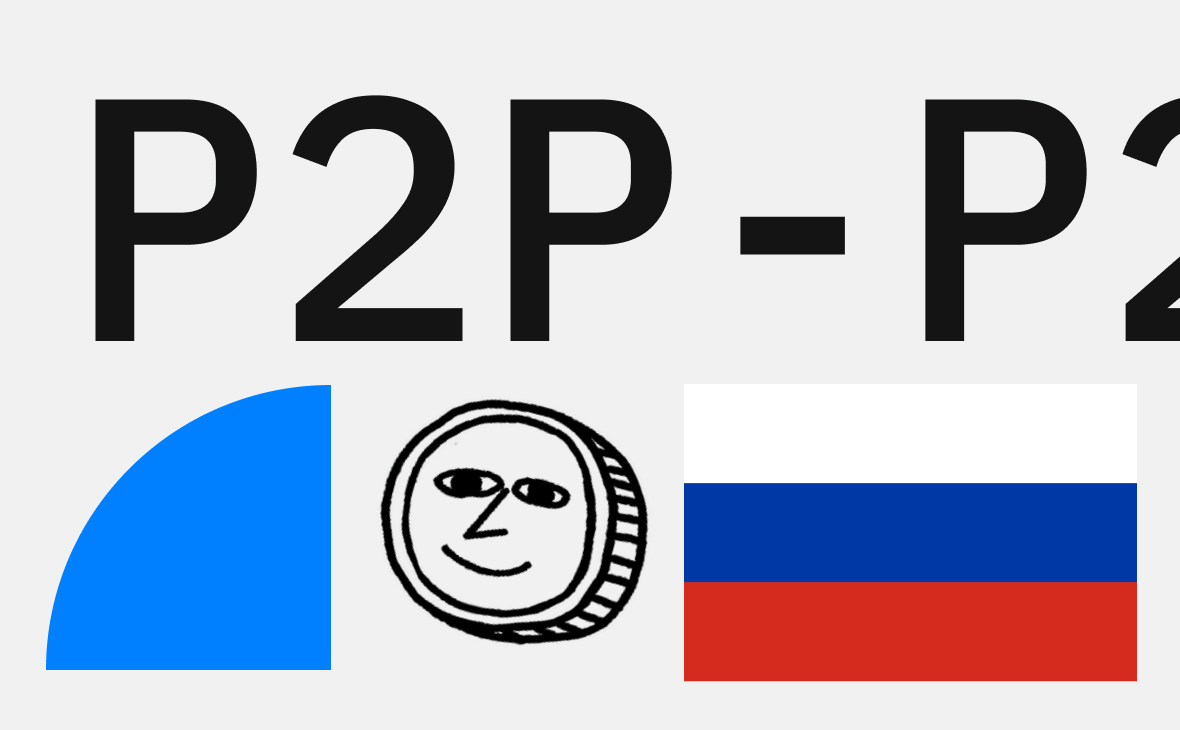 Журналисты узнали, как россияне обходят санкции при p2p-торговле криптовалютами :: РБК.Крипто