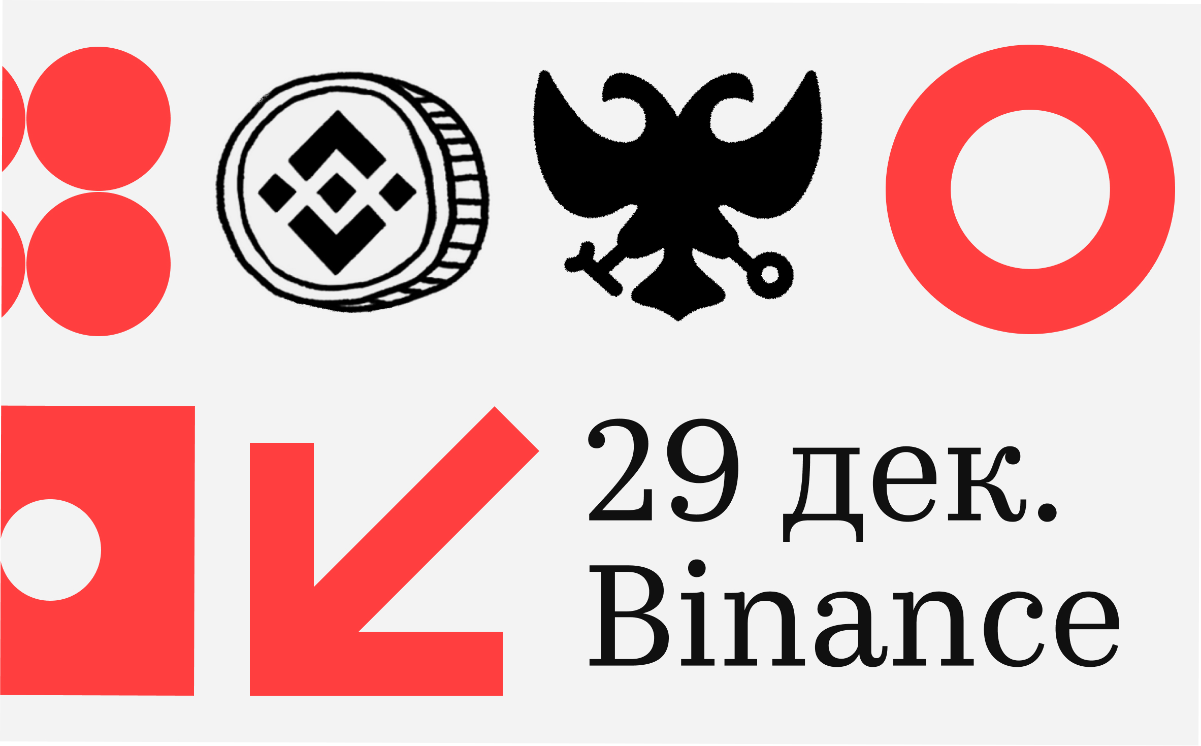 Криптобиржа Binance предупредила о необходимости вывода средств россиян до 29 декабря :: РБК.Крипто