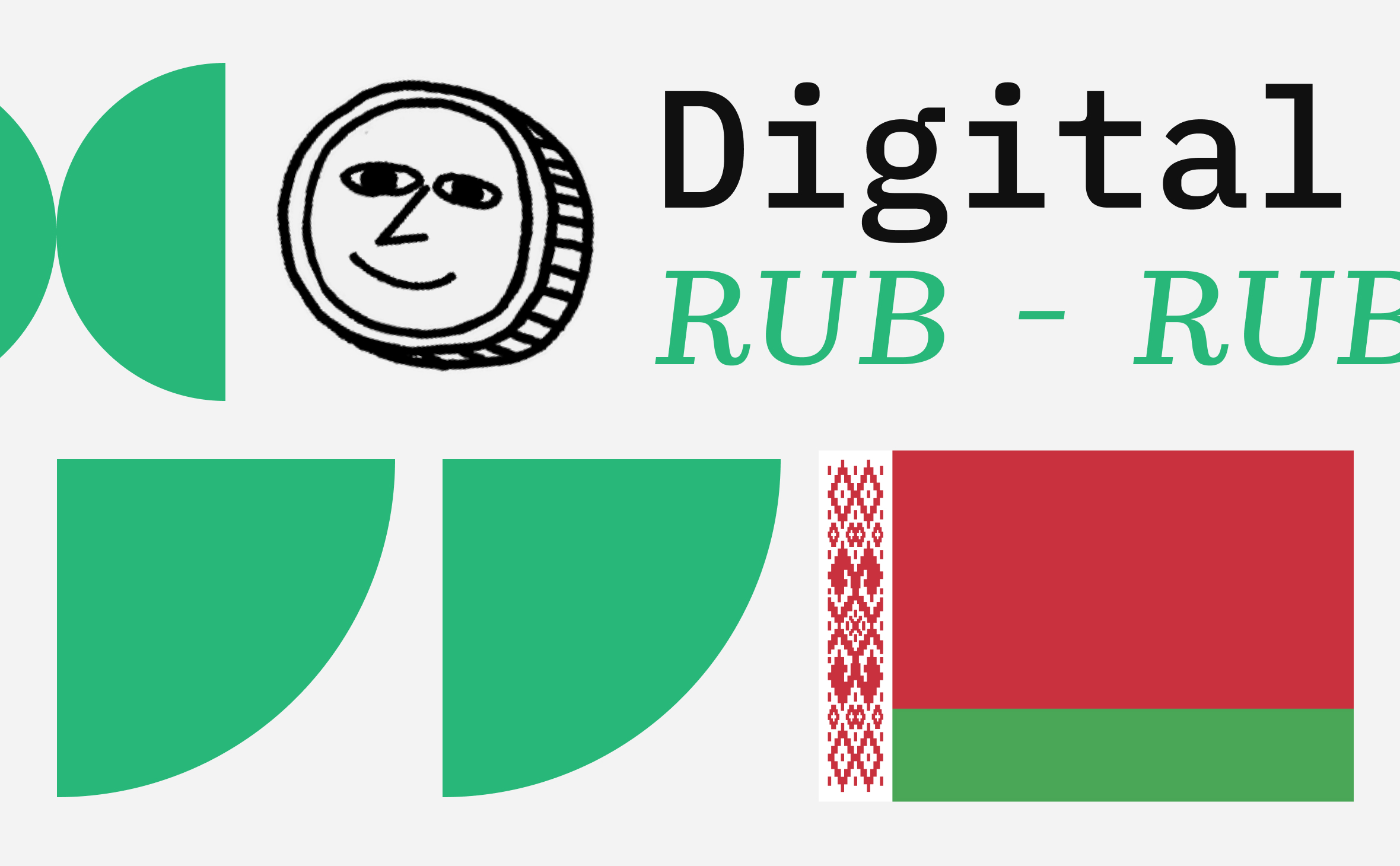 В Белоруссии выбрали блокчейн Hyperledger Fabric для цифрового рубля :: РБК.Крипто