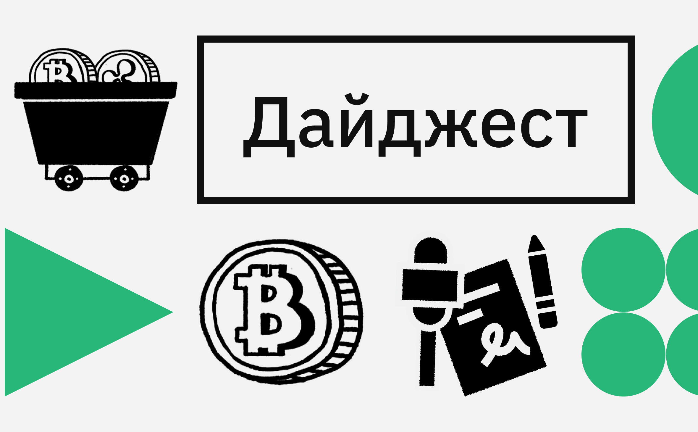 Отток средств из биткоин-ETF и тарифы для майнеров. События недели :: РБК.Крипто