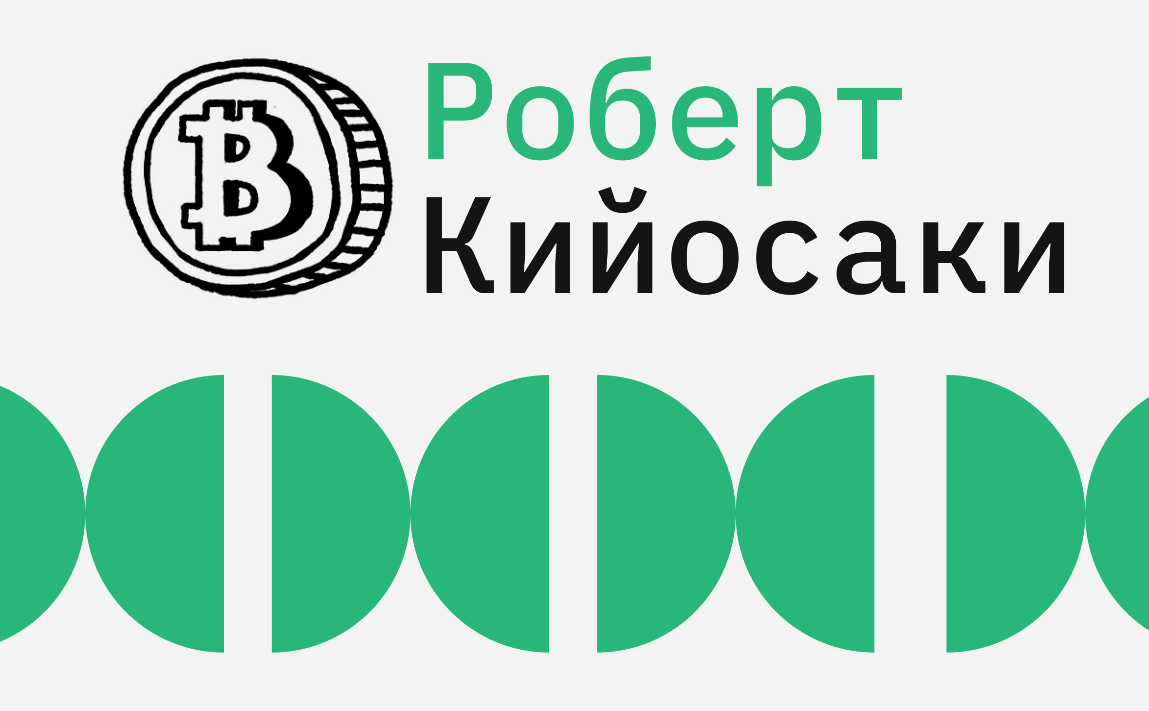 Что сказал Роберт Кийосаки в феврале, автор «Богатый папа, бедный папа» :: РБК.Крипто