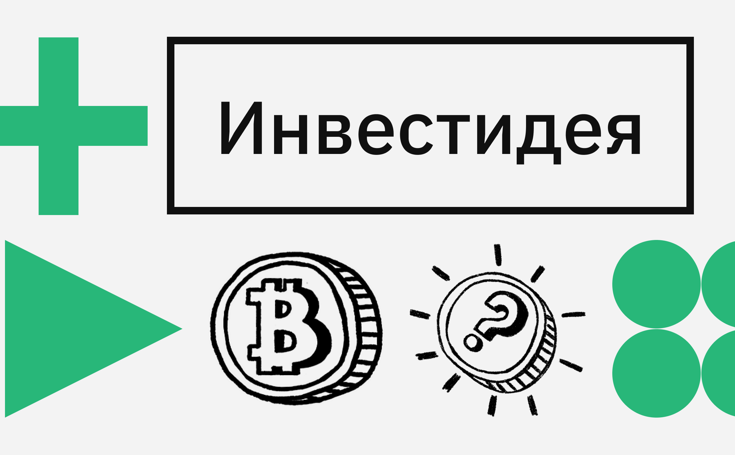 Покупать или продавать биткоин. Торговый план на 2024 год :: РБК.Крипто