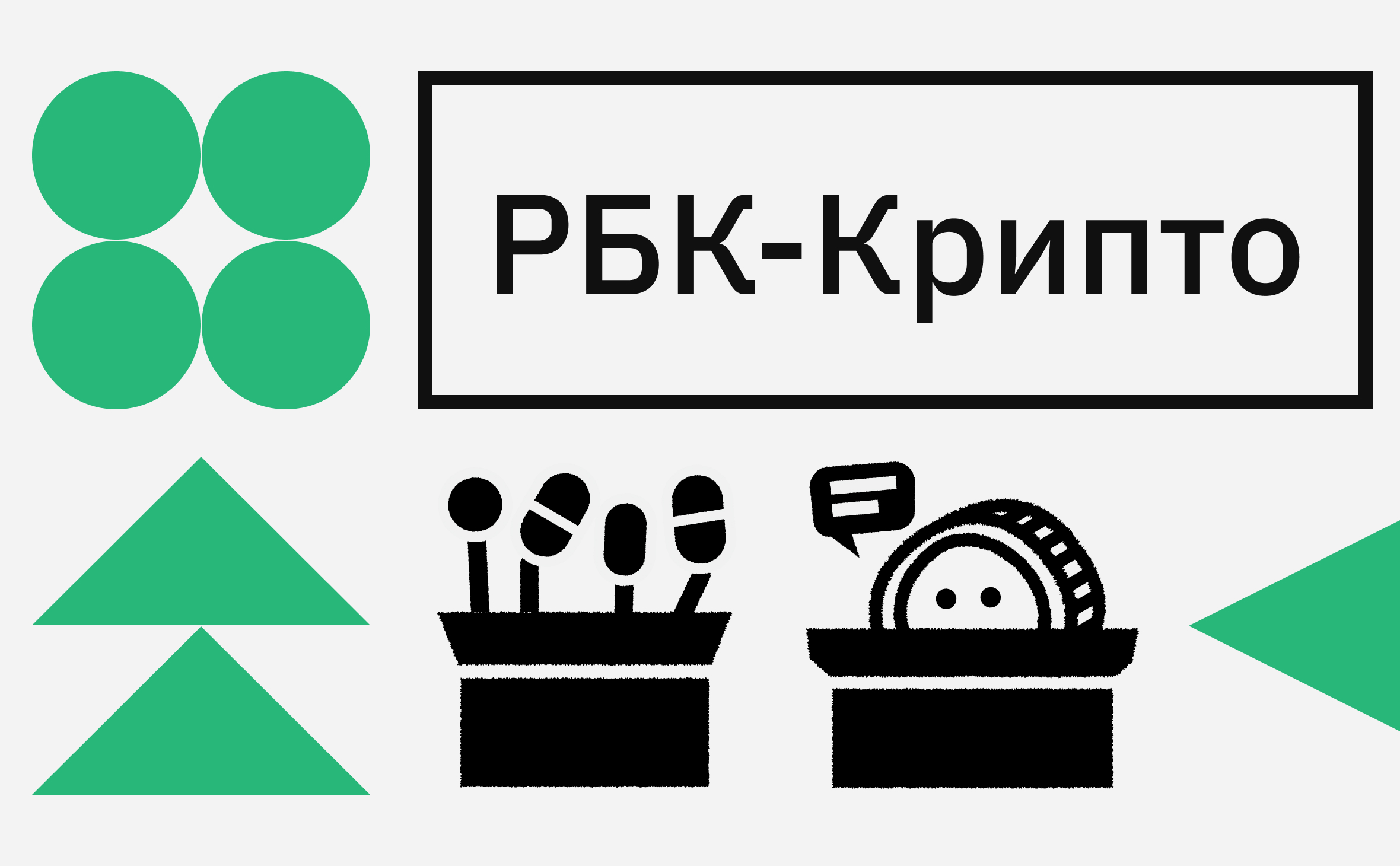 Регулирование майнинга и криптовалют в России. Что говорят законодатели и эксперты :: РБК.Крипто