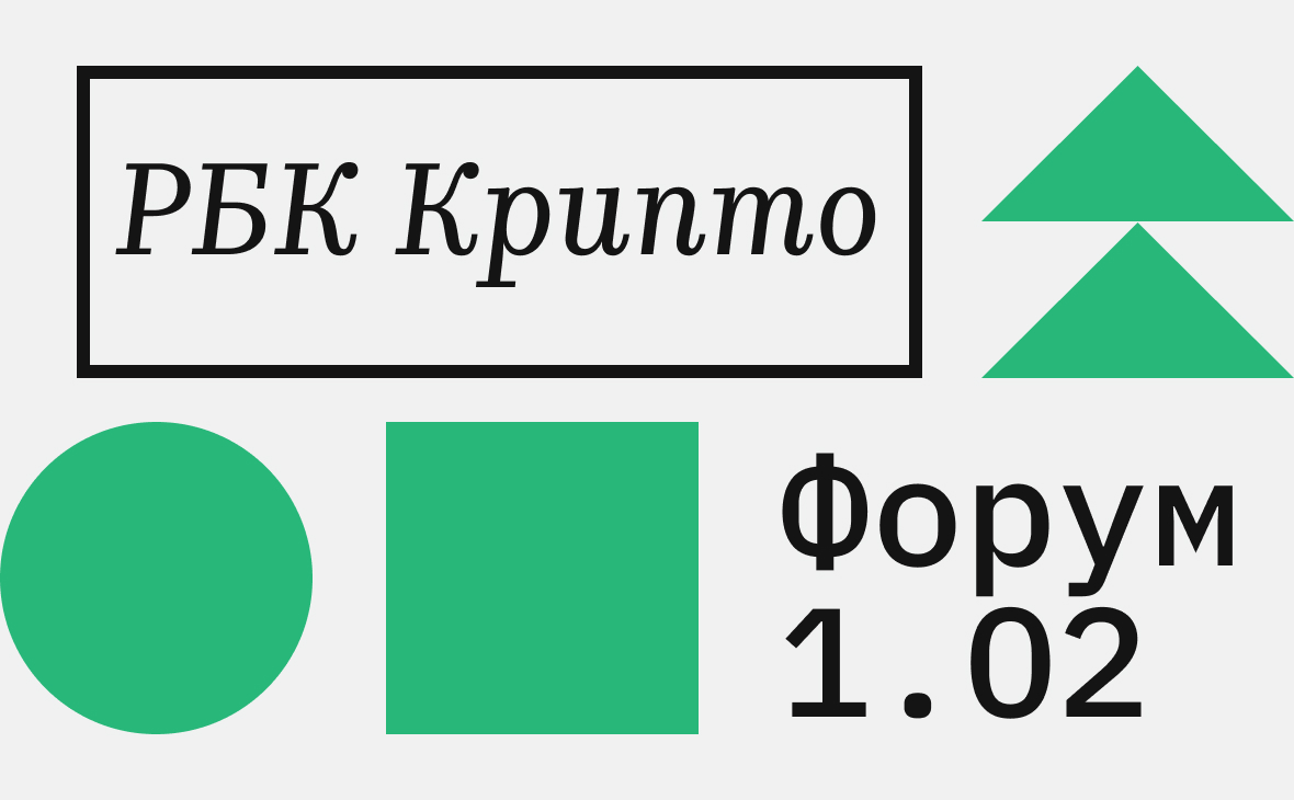 Форум «Майнинг и криптовалюты: архитектура роста». Онлай-трасляция :: РБК.Крипто