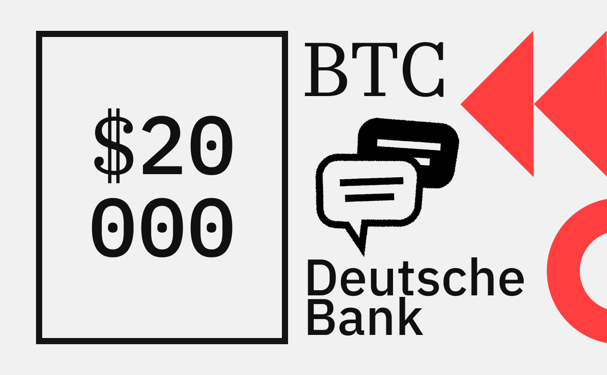 Треть опрошенных Deutsche Bank инвесторов ждут биткоин дешевле $20 тыс. В чем причина :: РБК.Крипто