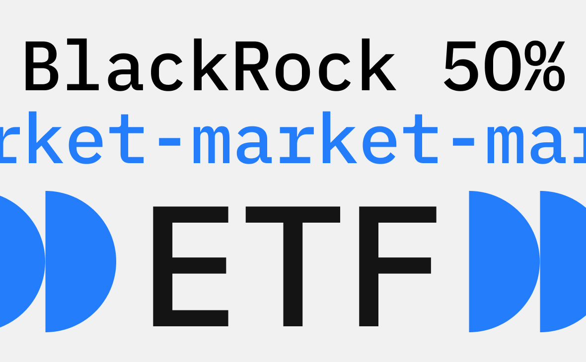 Доля BlackRock в торговых объемах паями ETF на биткоин достигла 50%. Что это значит :: РБК.Крипто