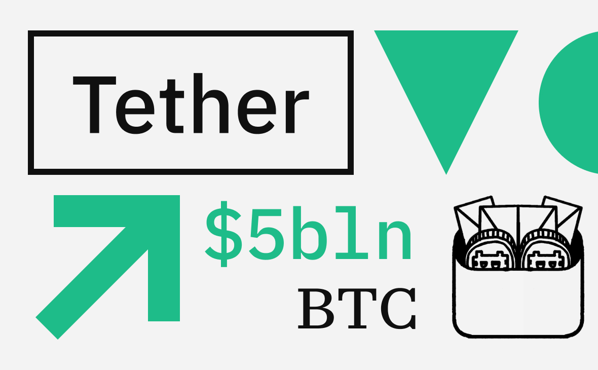 Стоимость биткоинов на балансе Tether превысила $5 млрд. Сколько биткоинов у Tether :: РБК.Крипто