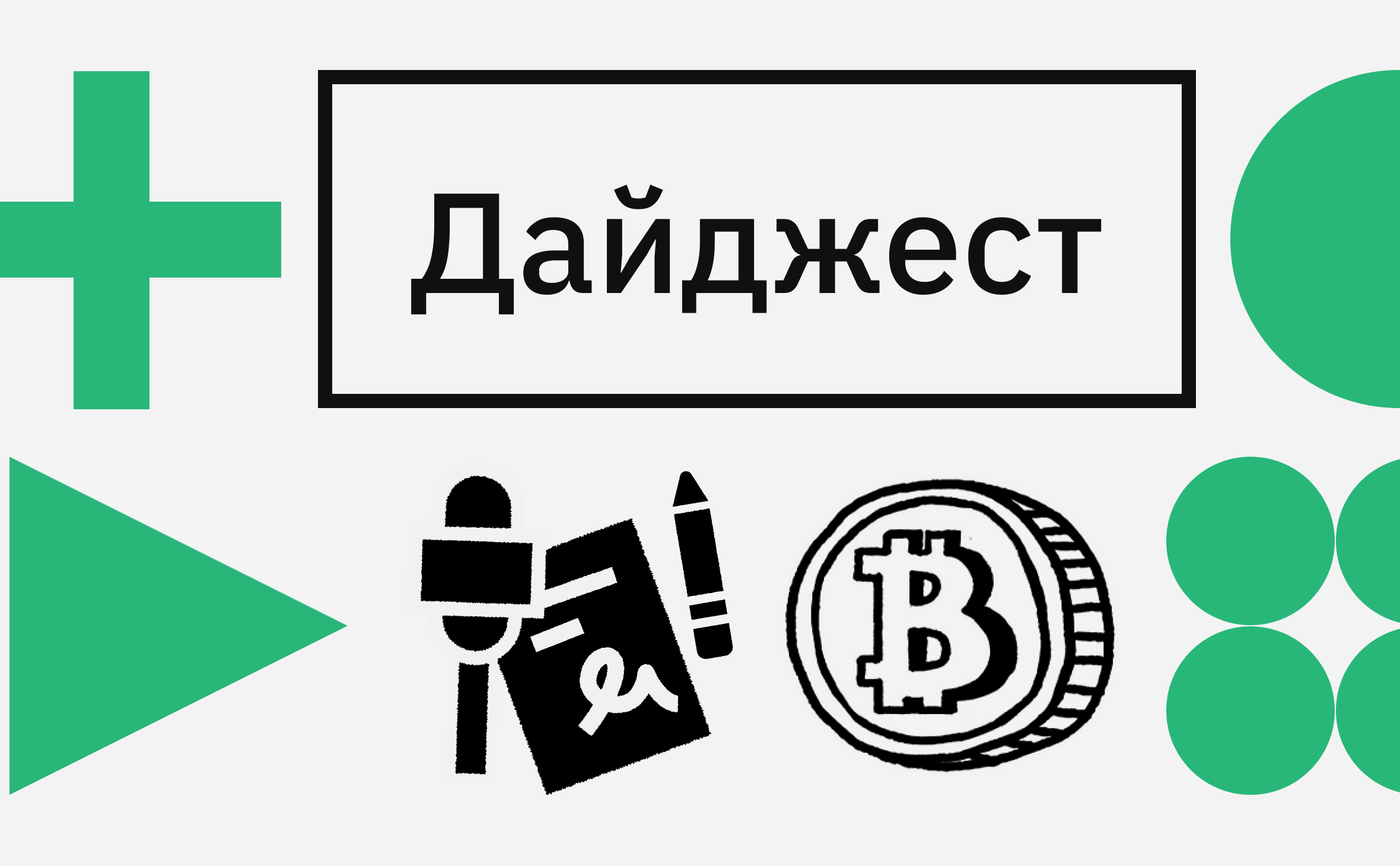 Одобрение Ethereum-ETF и криптовалюты у россиян. Главные события недели :: РБК.Крипто