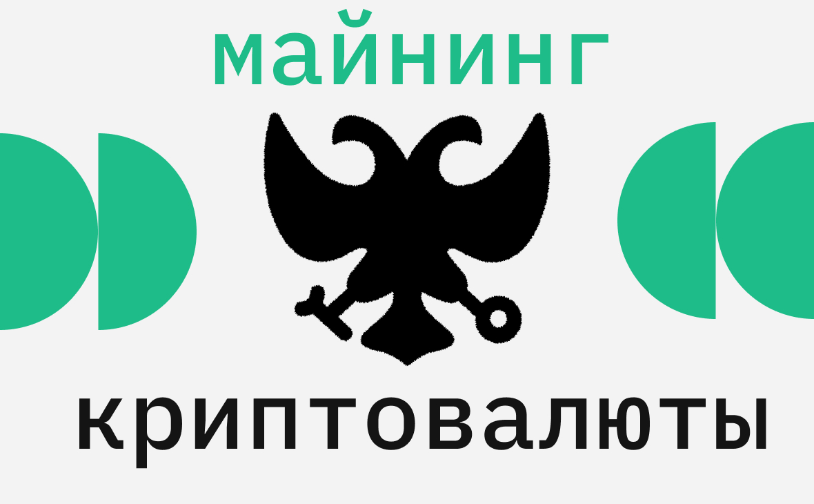 Что означает закон о майнинге и криптовалютах для россиян :: РБК.Крипто