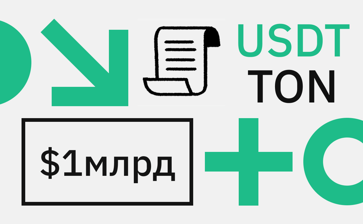 Как работает USDT. Сколько выпущено на TON :: РБК.Крипто