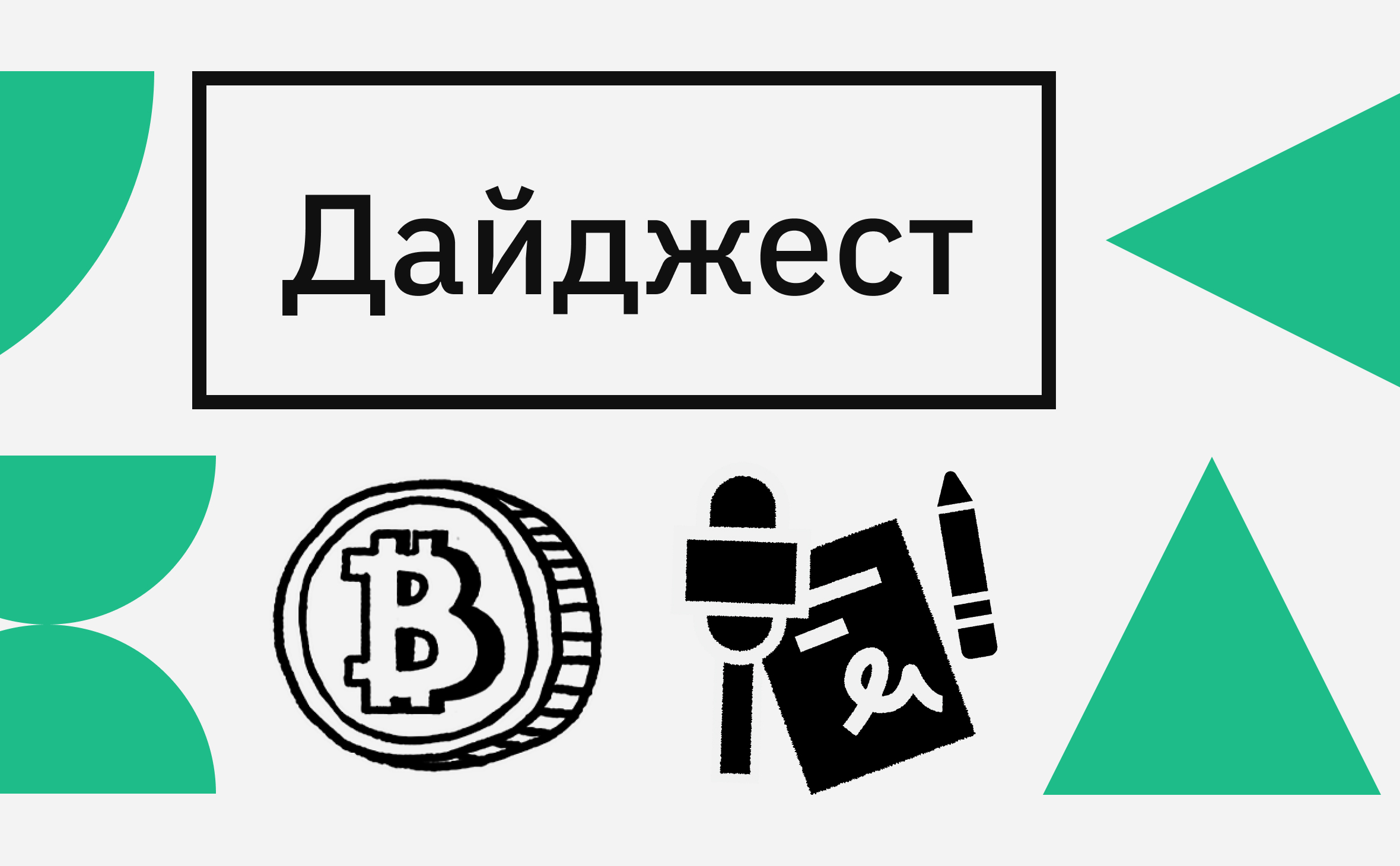 Рекорд сложности майнинга и рост Toncoin. Главные события недели :: РБК.Крипто